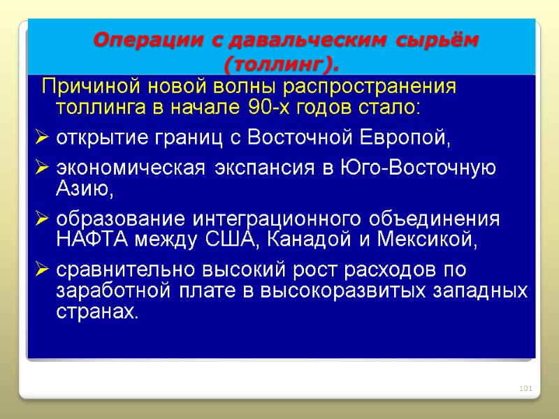 Операции с давальческим сырьём  (толлинг).  Причиной новой волны распространения толлинга в начале